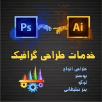خدمات طراحی گرافیک