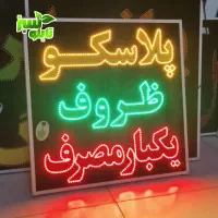 تابلو ال ای دی LED پلاسکو ابعاد بزرگ|فروشگاه و مغازه|شیراز, شیخ علی چوپان|دیوار