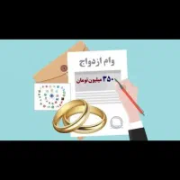 وام ازدواج فروشی
