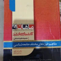 ارشد علوم اجتماعی کنکوری ارشد