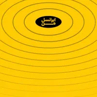 مرکزایرانسل‌