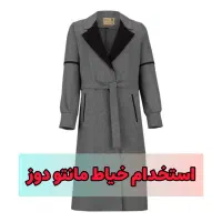 استخدام خیاط مانتو دوز خانم