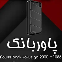 پاور بانک کاکوسیگا بیست هزار میلی آمپر