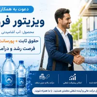 استخدام ویزیتور،بازاریاب و فروشنده