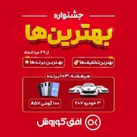 فروش ویژه سه روزه فروشگاه افق جوادالائمه
