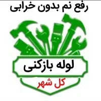 نشتی رفع نمزدگی رطوبت چکه شوره کن بادستگاه کل شهر