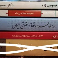 کتاب های حقوق پیام نور