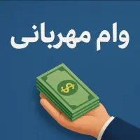 وام مهربانی صد و سی و هفت میلیونی بانک ملی