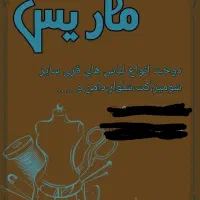 خیاطی ماریس