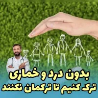 «تـ ـرک کن بدون درد و خمـ ـاری»