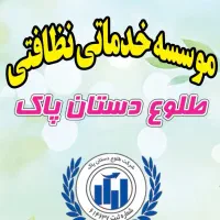 موسسه خدماتی و نظافتی طلوع دستان پاک