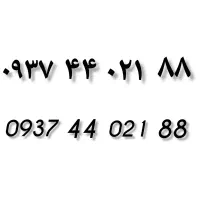 سیم کارت رند ۰۹۳۷۴۴۰۲۱۸۸