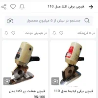 قیچی پارچه بر برقی|لوازم خیاطی و بافتنی|گرگان, |دیوار