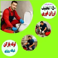 لوله باز کن فنرزدن منصف کرج فنرزنی۲۴ساعت چاه بازکن