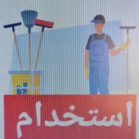 نیازمند نیروی آبدارچی در شرکت تولیدی
