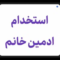 استخدام ادمین حرفه ای خانم
