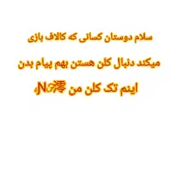 کلن خواستی پیام بده