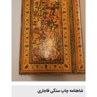 شاهنامه فرودسی چاپ سال 1272