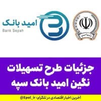 فروش امتیاز بانک سپه طرح امید