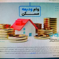 وام فوری ودیعه مسکن /ازدواج / فرزند آوری