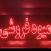 تابلو ال ای دی میوه سبزی زیتون|فروشگاه و مغازه|گرگان, |دیوار