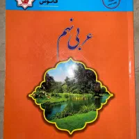 کتاب عربی پایه نهم فانوس