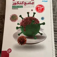 زیست شناسی جامع کنکور مهر و ماه