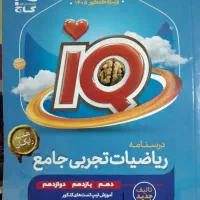 کتاب ریاضی تجربی جامعiQ (چاپ امسال) ۱۴۰۵|کتاب و مجله آموزشی|زابل, |دیوار
