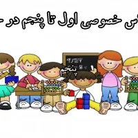 اموزش خصوصی کلاس اول تا پنجم  در منزل