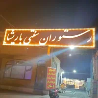 رستوران سنتی باریشا