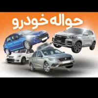 معامله حواله خودرو