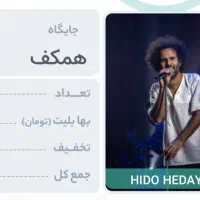 بلیت کنسرت حیدو هدایتی