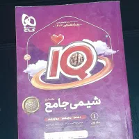 شیمی جامع IQ چاپ 1403(جلد اول و دوم)