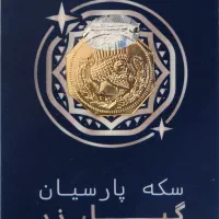 سکه پارسیان ۵۰۰ سوت