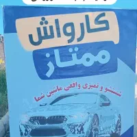 کارواش ممتاز شستشوی کامل همه‌ی خودرو ها