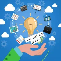 کار در منزل با گوشی