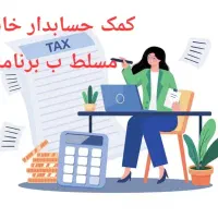 استخدام حسابدار خانم مسلط ب هلو