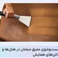 مبل شویی،مبلشویی،شستشوی مبل در منزل  دستگاه اتومات|خدمات نظافت|نور, |دیوار