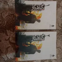 رمان گناهکار|کتاب و مجله ادبی|تهران, شمیران‌نو|دیوار