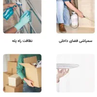 نظافت و خدمات|خدمات نظافت|بجنورد, |دیوار