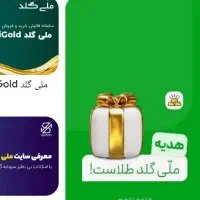 ملی گلد طلای رایگان