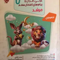 کتاب عربی مرشد تیزهوشان هفتم