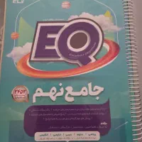 کتاب جامع نهم EQ