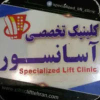 کلینیک تخصصی سرویس و نگهداری آسانسور