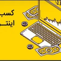 کسب درامد اینترنتی همراه با پاداش