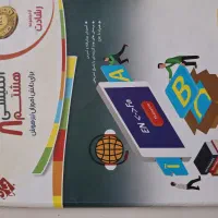 حراج کتاب کمک درسی و هوش|کتاب و مجله آموزشی|اصفهان, دشتستان|دیوار