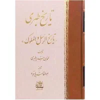 کتاب ۱۶ جلدی تاریخ طبری