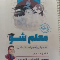 کتاب معلم شو(آزمون استخدام)