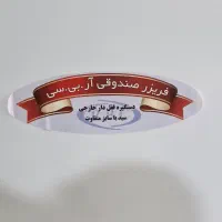 با سلام فریزر صندوقی
