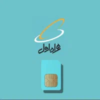 سیم کارت دائمی همراه اول|سیمکارت|تهران, آجودانیه|دیوار